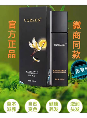 黑发博士CQRZEN黑灵芝何首乌精华液免洗柔顺头发乳转养护黑发正品