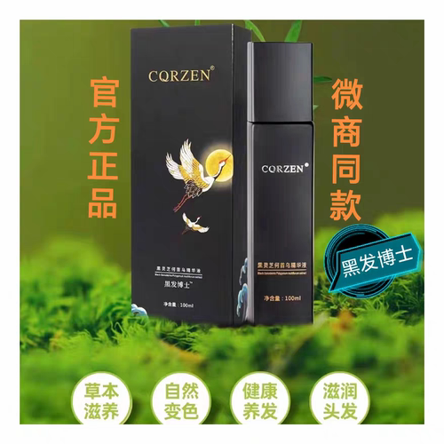 黑发博士CQRZEN黑灵芝何首乌精华液免洗柔顺头发乳转养护黑发正品