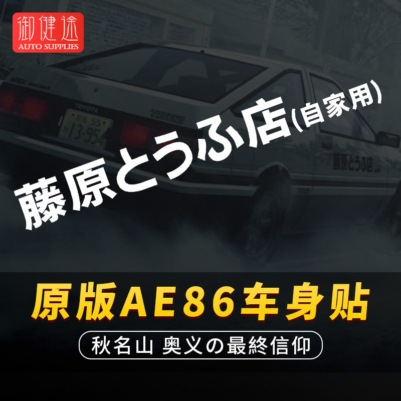 藤原豆腐店车贴 头文字D汽车贴纸秋名山拓海ae86两侧门车身装饰贴