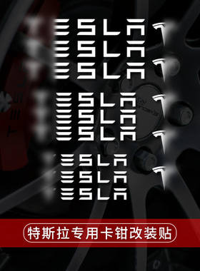 特斯拉卡钳贴 Model3/Y/X/S专用卡钳字母车标贴TESLA标装饰车贴纸