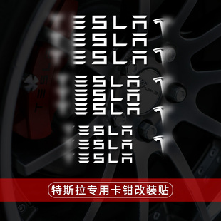 特斯拉卡钳贴 Model3/Y/X/S专用卡钳字母车标贴TESLA标装饰车贴纸