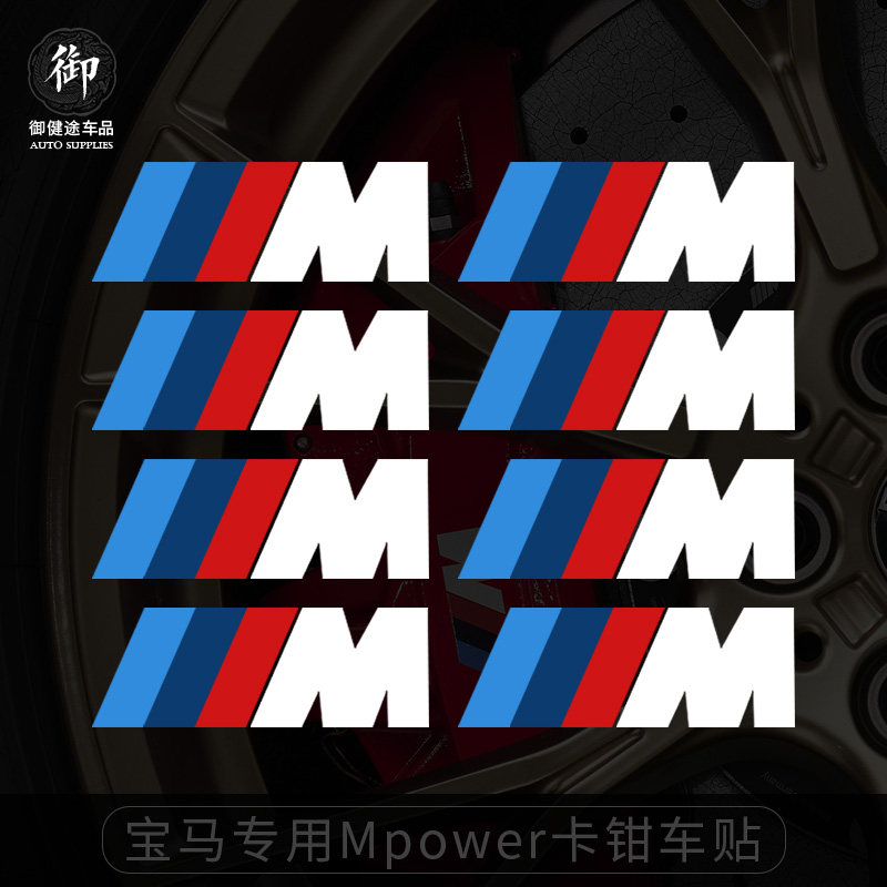 宝马刹车卡钳贴纸5系M标耐高温