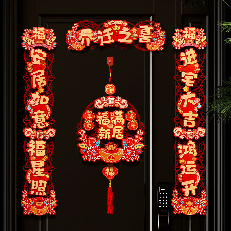 乔迁之喜对联福字挂件喜迁新居门联福斗方套装搬新家仪式用品大全