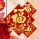 2026马年福字新年绒布彩金门窗福贴春节自带背胶烫金福字斗方装 饰
