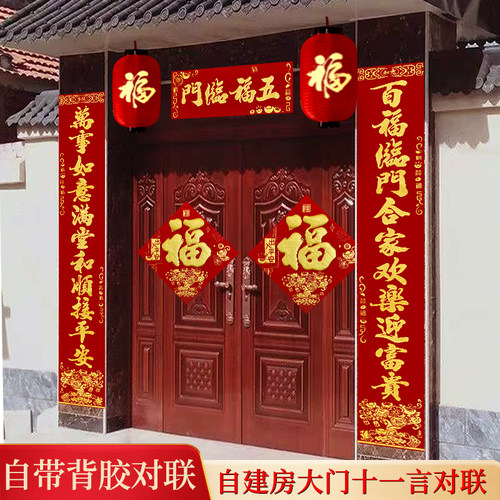 新年自建房大门十一字绒布春联