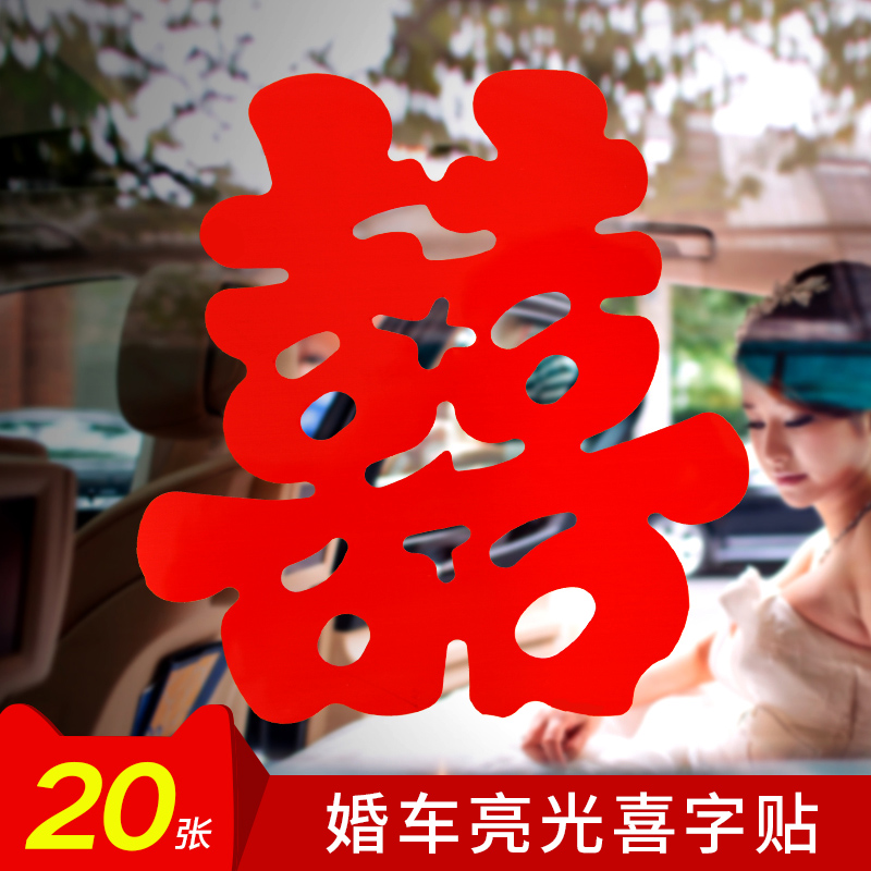 结婚庆用品结婚喜字婚车喜字贴亮光喜字贴婚房双喜字门贴窗花贴纸