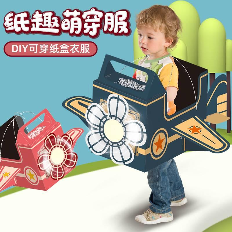 可穿戴童工纸盒机玩具 纸儿箱恐龙DIY飞幼儿388园手制作户外游戏