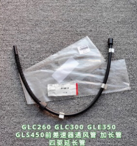 适用奔驰GLC300 GLE350 GLS450前差速器通风管 加长管 四驱延长管