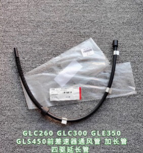适用奔驰GLC300 GLE350 GLS450前差速器通风管 加长管 四驱延长管