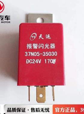 东风EQ153紫罗兰大运特商转向灯闪光器双闪37N05-35030报警闪光器