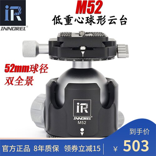 英诺瑞m52球形云台双52mm球径