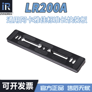 英诺瑞LR200A通用阿卡标准燕尾槽38mm宽单反相机摄像机长快拆板