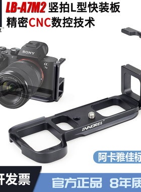 英诺瑞A7M2竖拍L型快装板竖拍板适用索尼Alpha7II A7R2 A7M2 A7II