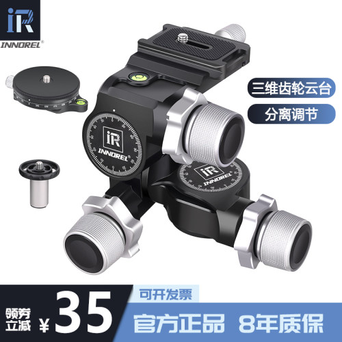 英诺瑞铝合金三维微调齿轮云台