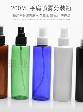 200ml毫升平肩细雾喷雾分装瓶PET纯露爽肤水分装瓶脸部补水包装瓶