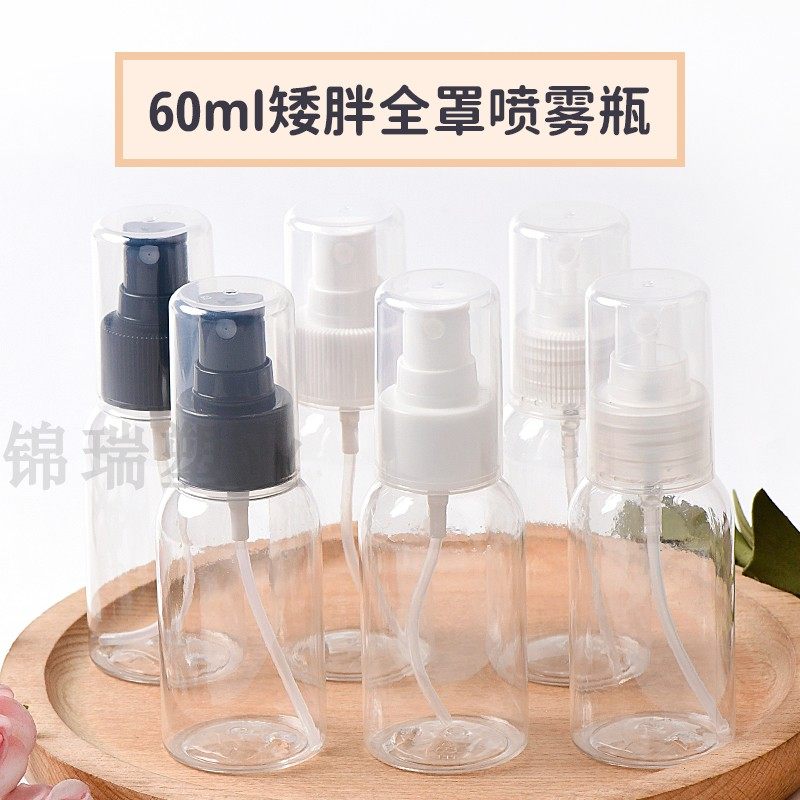60ml矮胖全罩PP罩喷雾瓶随身携带小喷瓶PET瓶爽肤水包装瓶保湿瓶