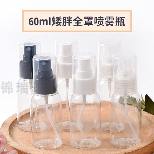 60ml矮胖全罩PP罩喷雾瓶随身携带小喷瓶PET瓶爽肤水包装瓶保湿瓶
