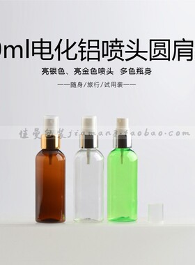 旅行爽肤水细雾电化铝喷头分装瓶