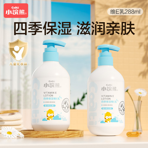 小浣熊儿童维E乳宝宝补水保湿