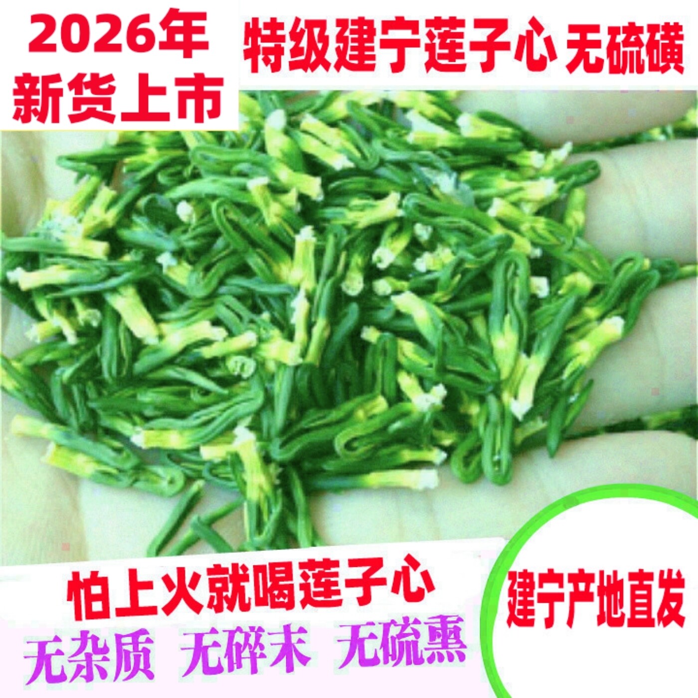 2026年新货特级精选建宁莲子心莲芯莲心茶天然正品莲子芯干货无硫