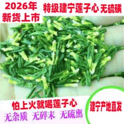 2026年新货特级精选建宁莲子心莲芯莲心茶天然正品莲子芯干货无硫