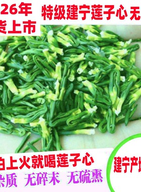 2026年新货特级精选建宁莲子心莲芯莲心茶天然正品莲子芯干货无硫