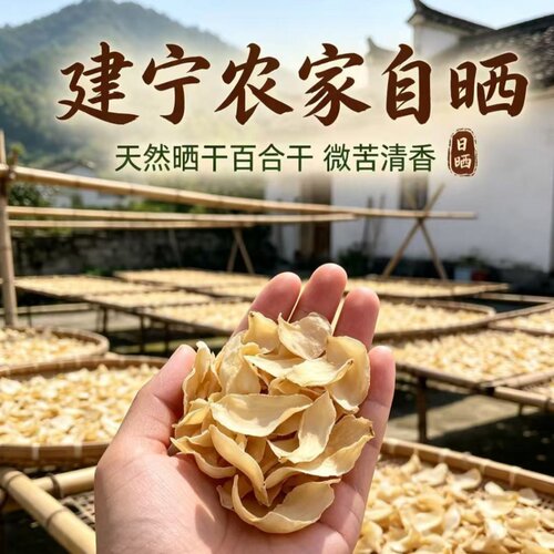 2026年新货特级福建农家食用百合干片500g克泡水炖汤干货微苦无硫