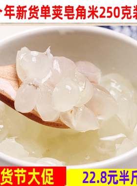 雪莲子皂角米野生双夹
