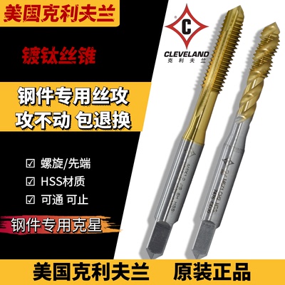 克利夫兰丝攻镀钛螺旋6H镀钛先端