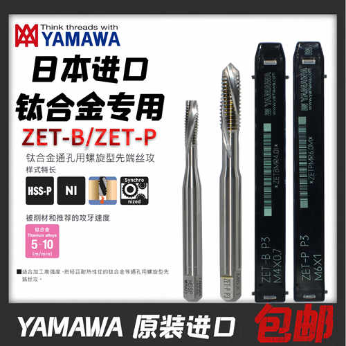 日本YAMAWA钛合金专用丝攻ZE--B