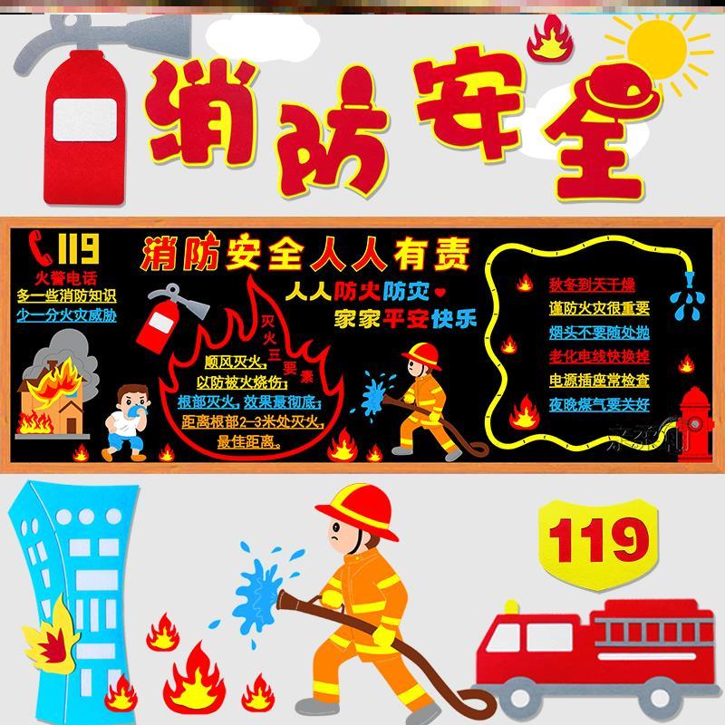 墙教室墙面毛毡宣传中小学墙贴中小学消防员贴纸火灾布置贴画创意