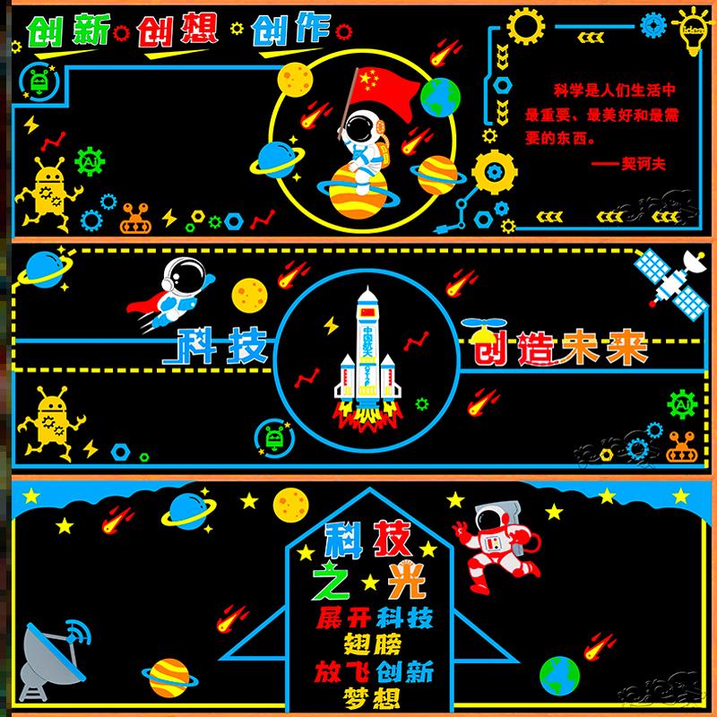 布置墙贴幼儿园小学组合立体墙贴画黑板报科技节板报环创宇航员