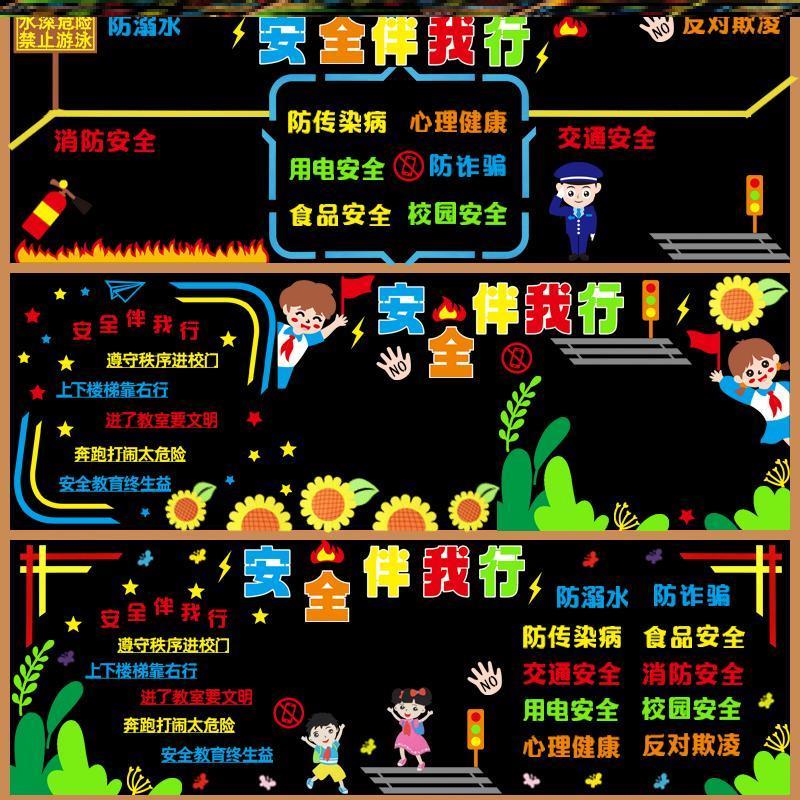 消防安全毛毡伴我交通安全黑板报行主题宣传栏幼儿园小学墙贴小学