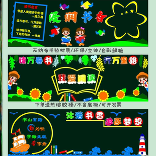 文化毛毡读书黑板报墙贴材料中小学校走廊节黑板报布置书香角布置