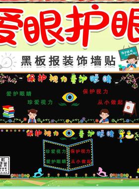 保护视力墙贴爱眼日主题爱眼护眼主题黑板报视黑板报墙布置文化
