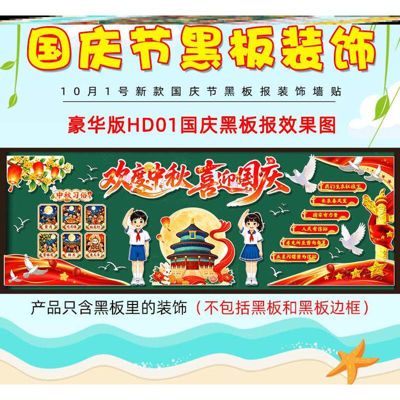 贴画毛毡中秋主题黑板报装饰墙面祖国国庆节爱国红色文化教室班级