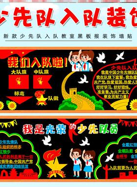 装饰向党黑板报教室布置创意材料墙贴中小学少先队员黑板报红领巾