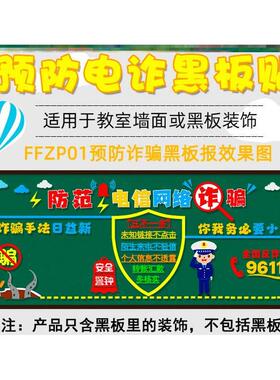 装饰班级教室墙贴画防诈骗防诈骗黑板报反诈环创校园墙贴纸预防