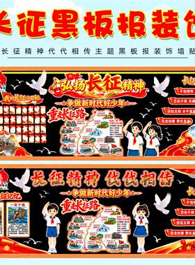 贴画精神长征黑板报中小学校环创墙贴画新学墙贴教室装饰新款红军