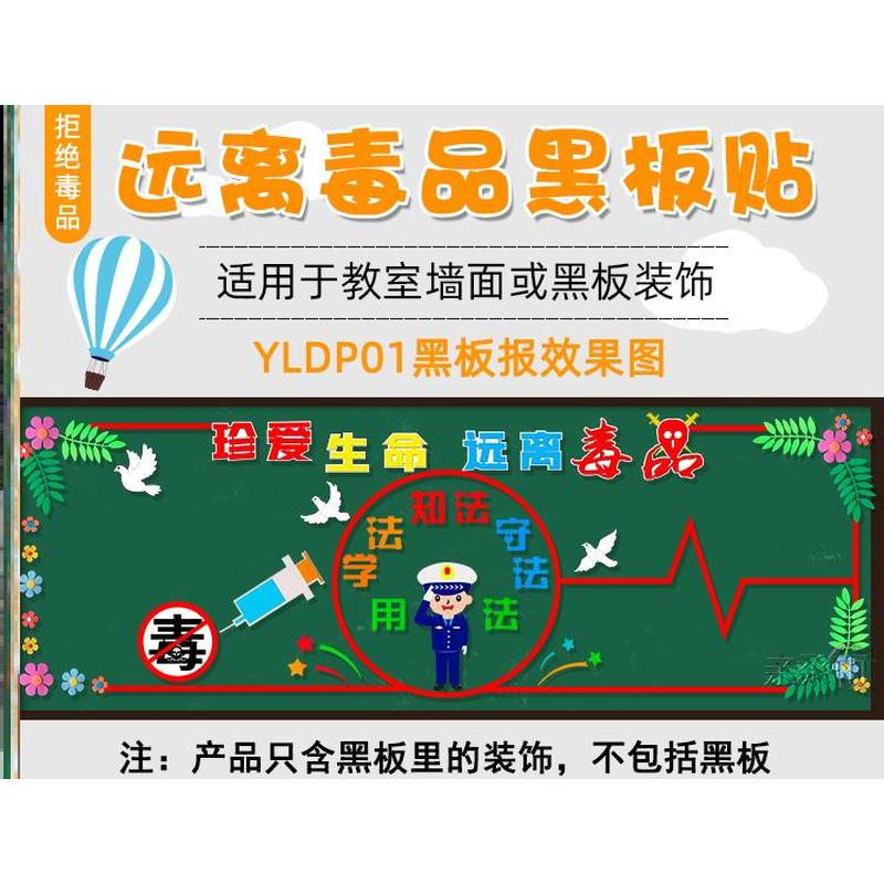 教室班级墙布置校园墙贴小学墙贴教室生命禁毒黑板报装饰毒品安全