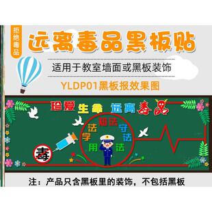 教室班级墙布置校园墙贴小学墙贴教室生命禁毒黑板报装饰毒品安全