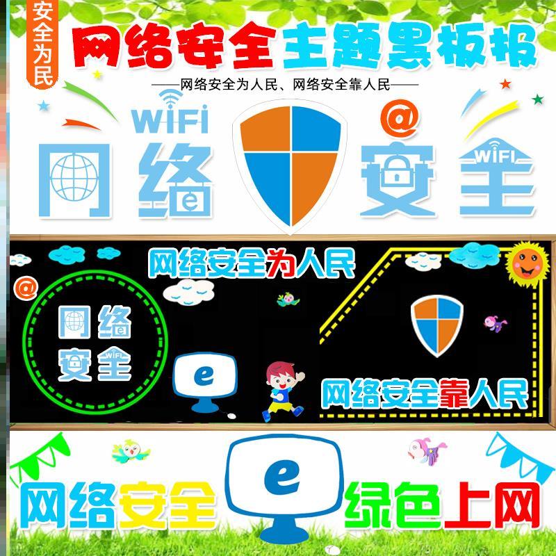 学校班级宣传栏布置材料教室网络安全黑板报装饰无纺布环创主题