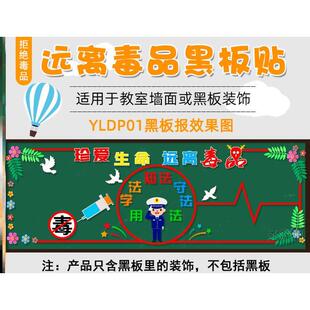 宣传墙面墙贴主题创意墙贴教室禁毒黑板报装饰校园生命中小学立体