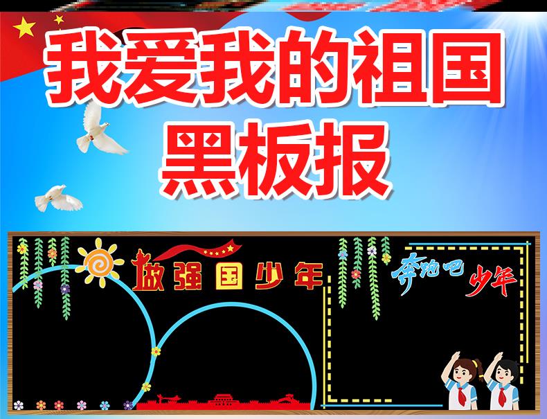 爱国主题黑板报少先宣传少年国梦标语校园栏贴画面祖国立体文化墙