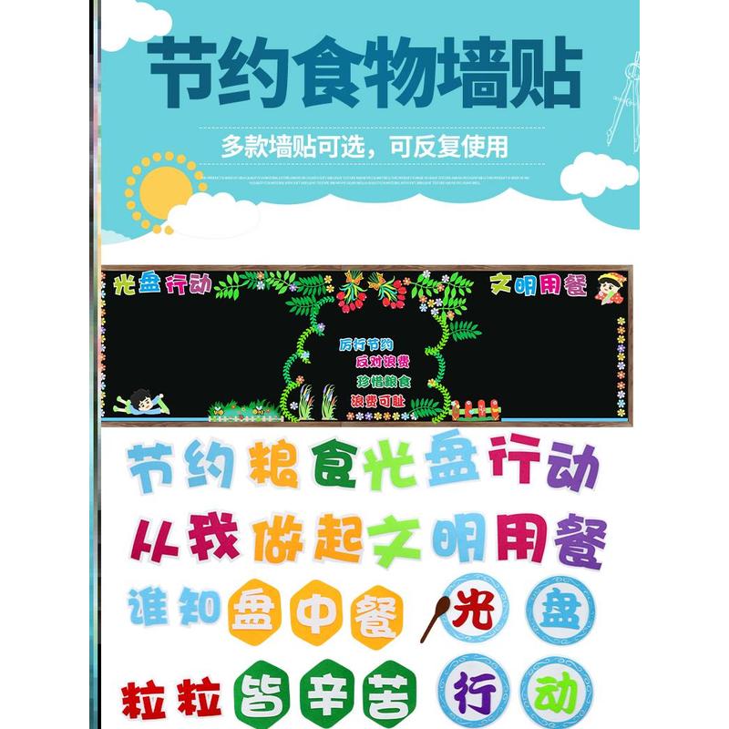 墙贴幼儿园计划中小学校节约粮食文明勤俭节约光盘环创厉行主题