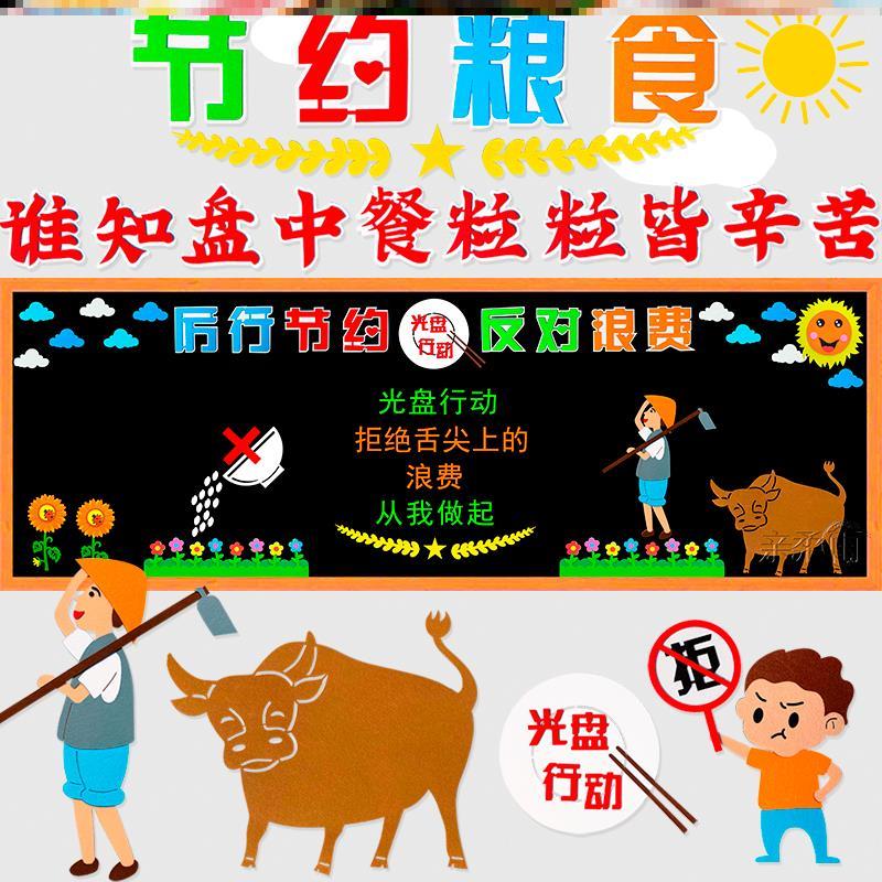 墙贴教室墙贴画黑板光盘行动环创环创布置宣传材料毛毡浪费装饰