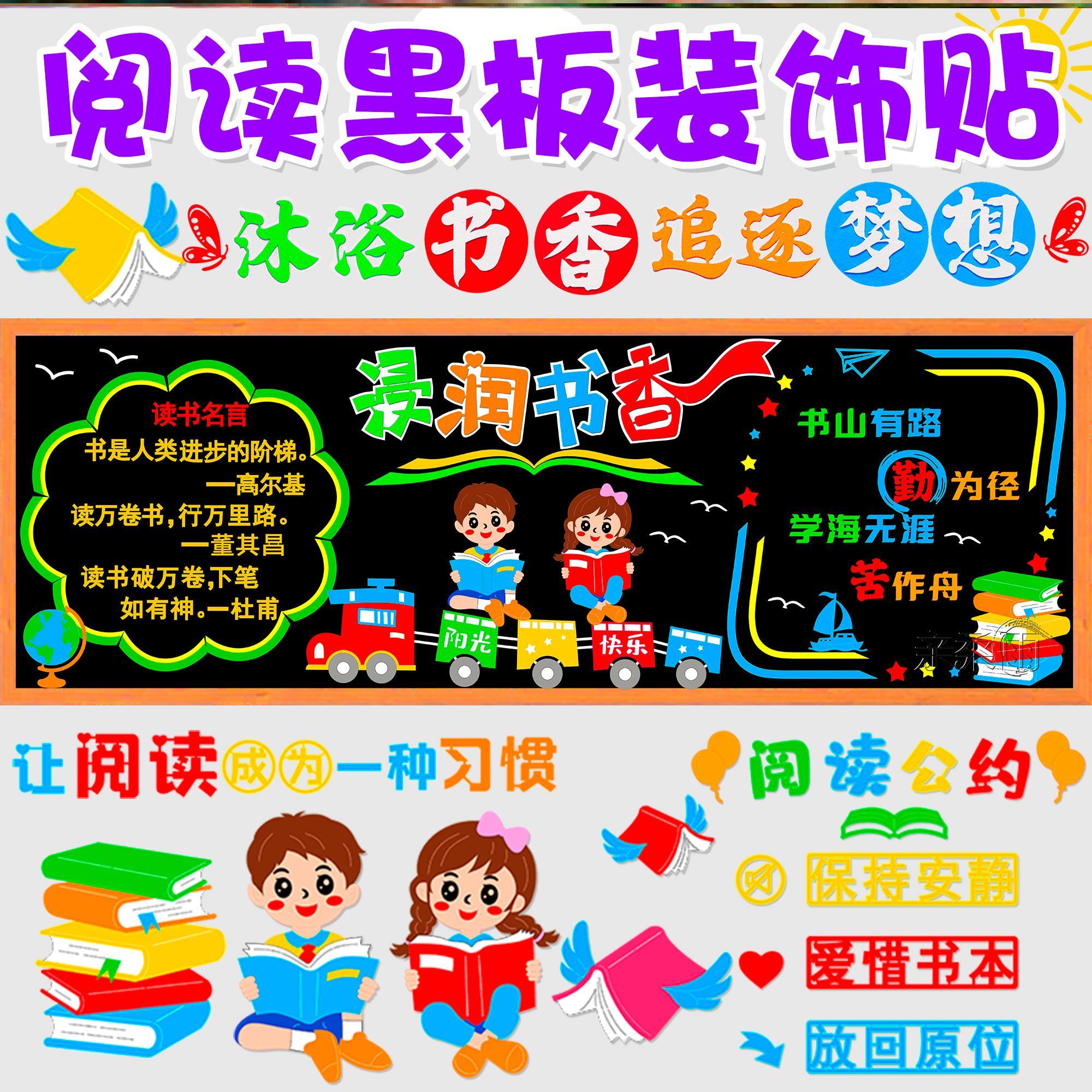 无纺布走廊读书伴我书香主题教室布置墙面黑板报中小学生贴画校园