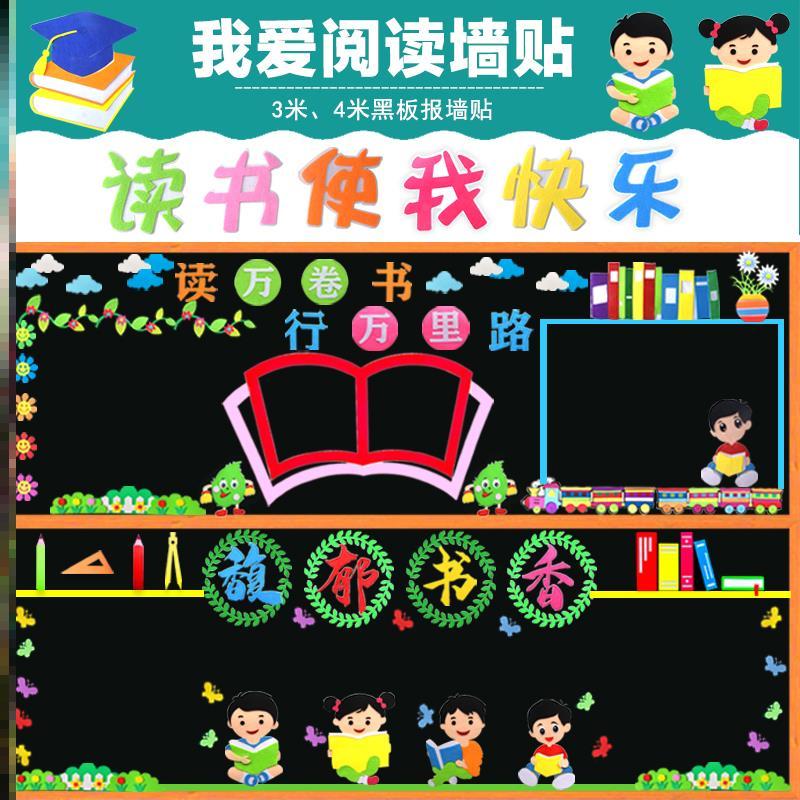 宣传栏班级伴我标语书香教室文化墙区角环创材料养成阅读立体贴画