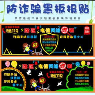 布置防诈骗电信黑板报组合中小学教室网络装饰骗子墙贴防范材料
