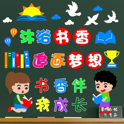 创意伴我我快乐中小学校班级墙贴教室阅读区布置装饰主题走廊宣传